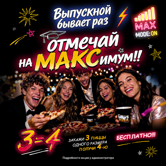 Выпускной на МАКСимум