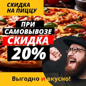 Скидка 20% при самовывозе пиццы