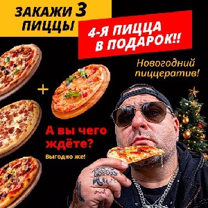 НОВОГОДНИЙ ПИЦЦЕРАТИВ