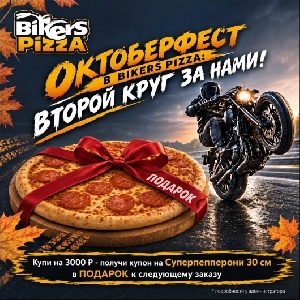 Акция Октоберфест