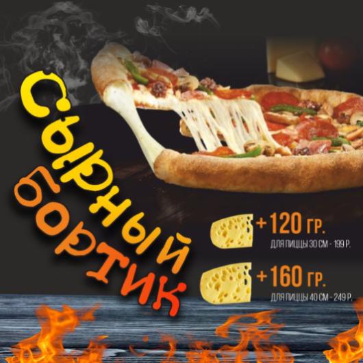 Сырный Бортик