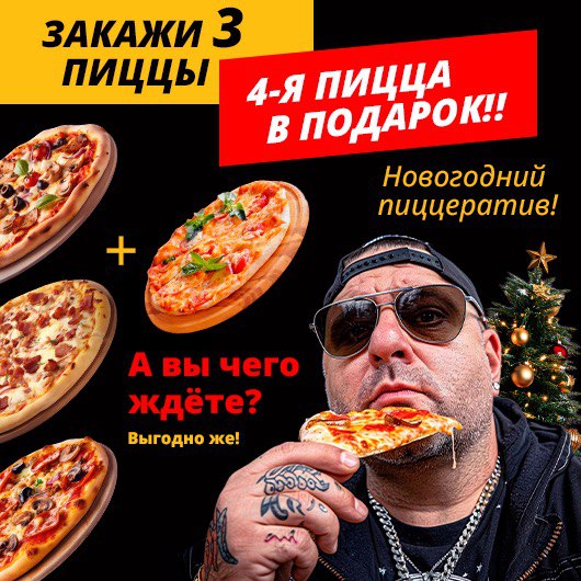 НОВОГОДНИЙ ПИЦЦЕРАТИВ