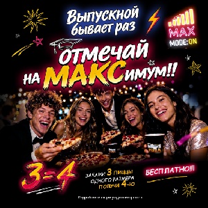Выпускной на МАКСимум